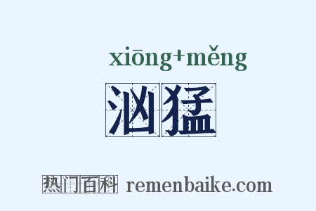 汹猛是什么意思的图片